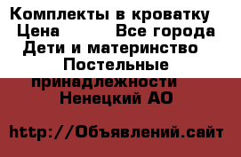 Комплекты в кроватку › Цена ­ 900 - Все города Дети и материнство » Постельные принадлежности   . Ненецкий АО